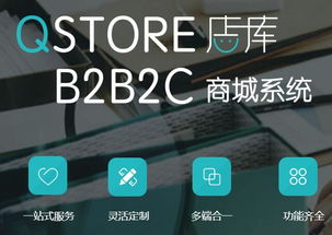 qstore店库 助推打造新零售商业生态闭环的B2B2C商城系统